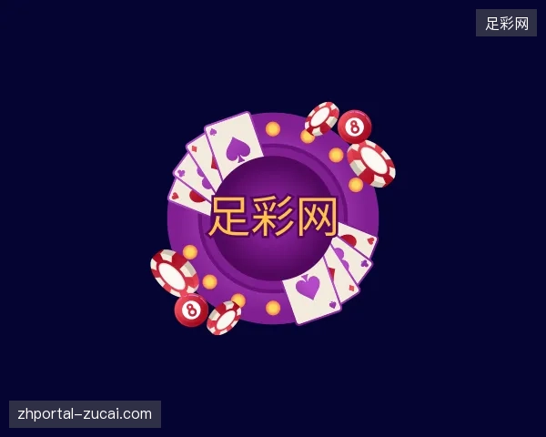 探索足彩网官方网站